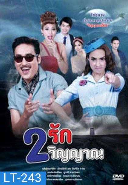 2 รัก 2 วิญญาณ