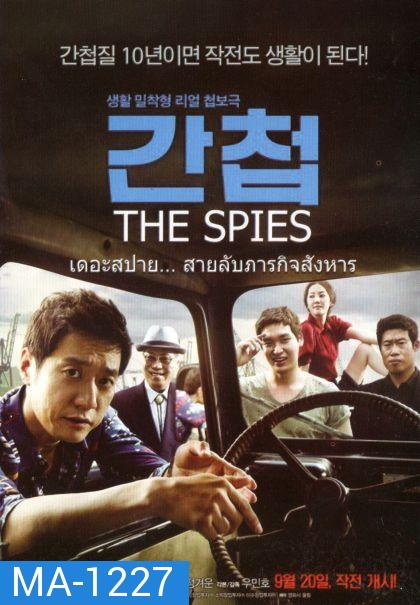 The spies เดอะสปาย สายลับภารกิจสังหาร 