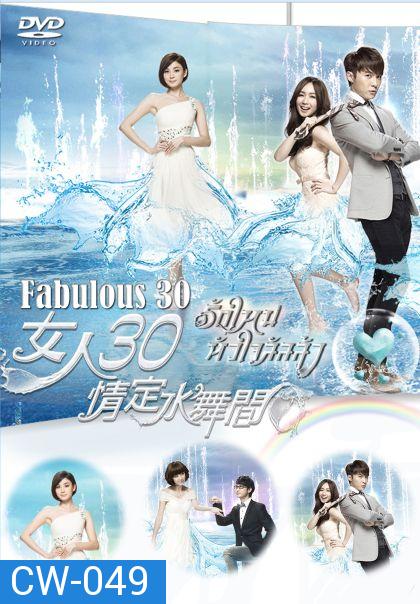 รักใหม่หัวใจลัลล้า Fabulous 30