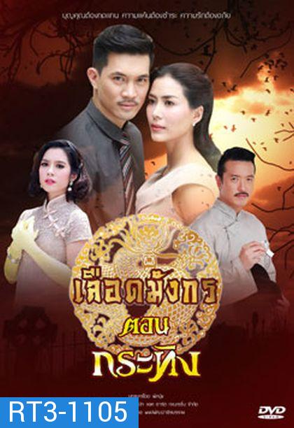 ซีรีส์ เลือดมังกร - กระทิง 