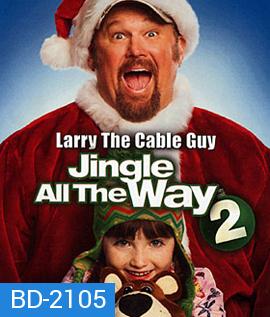 Jingle All The Way 2 จิงเกิล ออล เดอะ เวย์ 2 คนหลุดคุณพ่อต้นแบบ