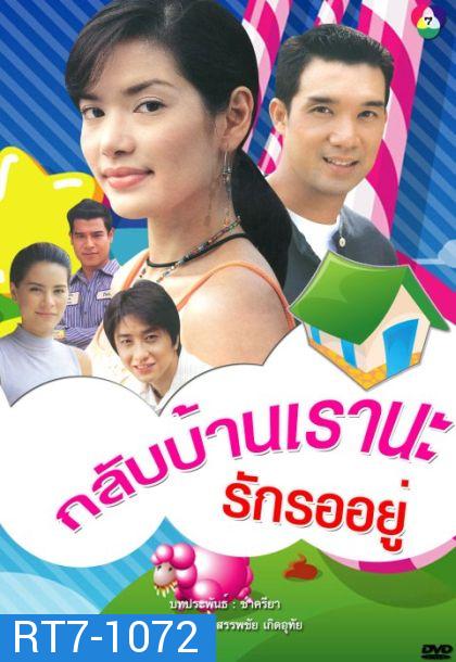 กลับบ้านเรา นะ...รักรออยู่ (บรู๊ค ดนุพร + อ้อม พิยดา) 14 ตอนจบ