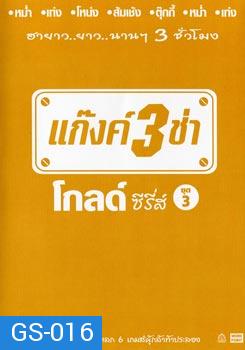 แก๊งค์ 3 ช่า โกลด์ ซีรี่ส์ ชุด 3