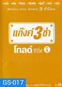 แก๊งค์ 3 ช่า โกลด์ ซีรี่ส์ ชุด 4