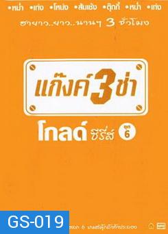 แก๊งค์ 3 ช่า โกลด์ ซีรี่ส์ ชุด 6