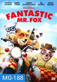 Fantastic Mr. Fox คุณจิ้งจอกจอมแสบ 