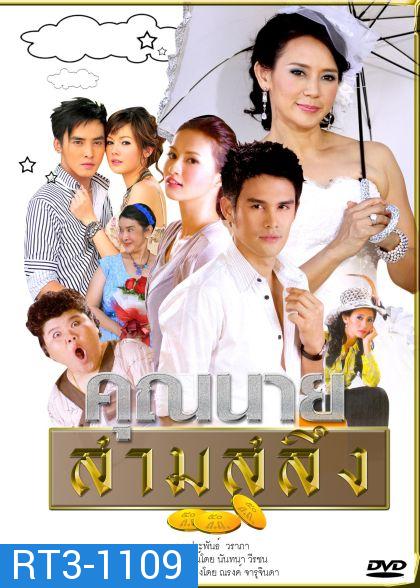 คุณนายสามสลึง ( 27 ตอนจบ) แผ่นที่1 สะดุดตอน 5 นาทีสุดท้ายก่อนจบ ยังไม่มีตัวแก้