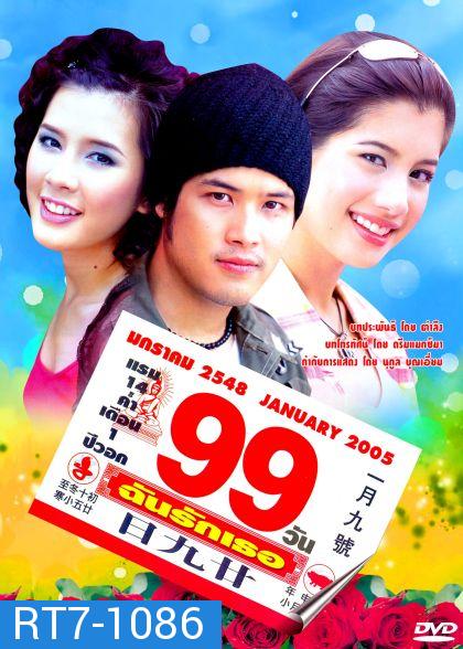 99 วันฉันรักเธอ 