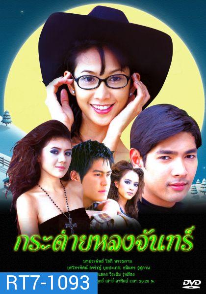 กระต่ายหลงจันทร์