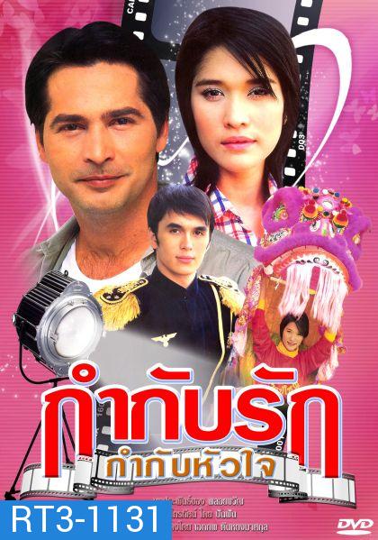 กำกับรักกำกับหัวใจ (จอห์นนี่+พลอย เฌอมาลย์)