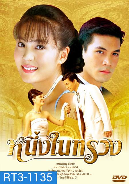 หนึ่งในทรวง (เคน+ เจนนี่)