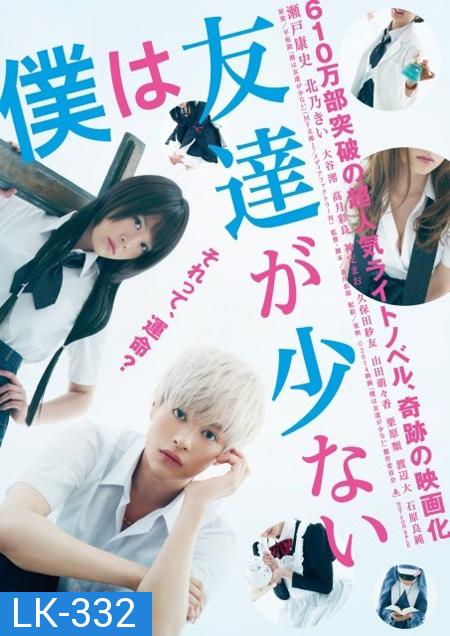 Boku wa Tomodachi ga Sukunai Live Action 2014