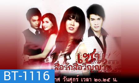 เซน..สื่อรักสื่อวิญญาณ (มี 87 ตอน ตอน รากรำลึก)