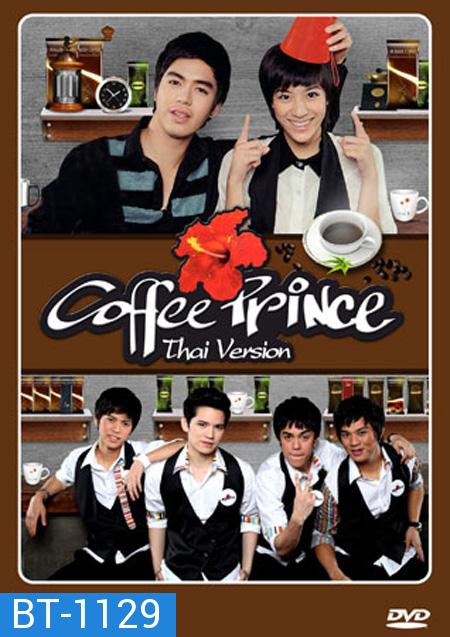 Coffee Prince เวอร์ชั่นไทย