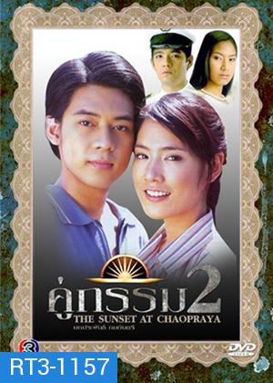 คู่กรรม2 (แดน-ดีทูบี / มนัสนันท์ พันเลิศวงศ์สกุล)