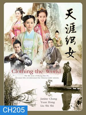 Clothing the world ร้อยเส้นรัก ถักทอผ้า