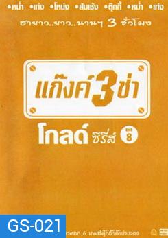 แก๊งค์ 3 ช่า โกลด์ ซีรี่ส์ ชุด 8