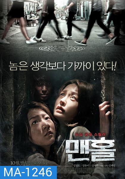 Mamhole (2014)  มันหลบอยู่ในท่อ