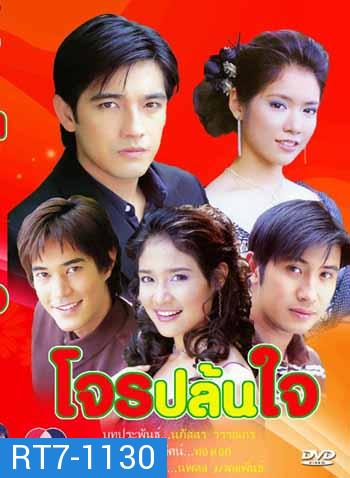 โจรปล้นใจ(ศรราม-โดนัท)