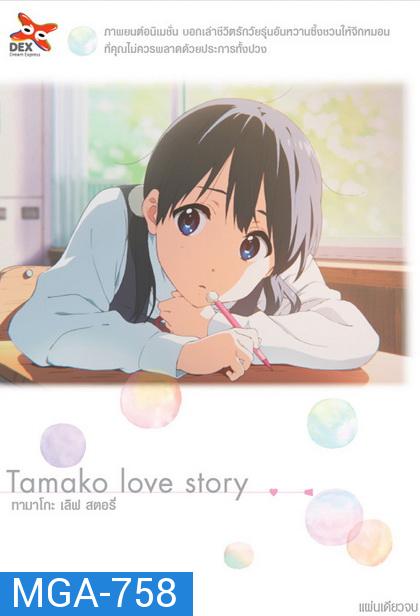 Tamako Love Story ทามาโกะ เลิฟ สตอรี่  (แผ่นเดียวจบ)