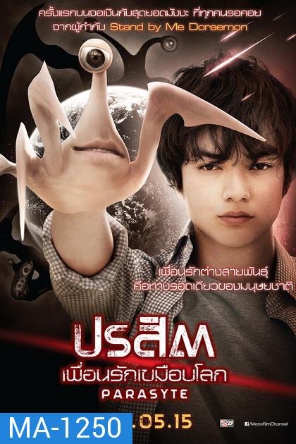 Parasyte  ปรสิต เพื่อนรักเขมือบโลก