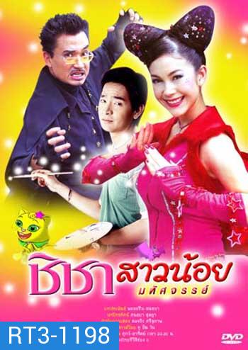 ชิชาสาวน้อยมหัศจรรย์ (พอล / พอลล่า) 15 ตอนจบ