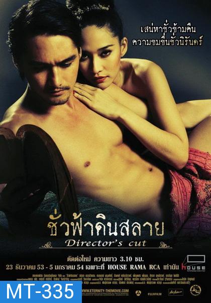 ชั่วฟ้าดินสลาย  [ฉบับเต็ม]  Eternity Director s Cut (2010)