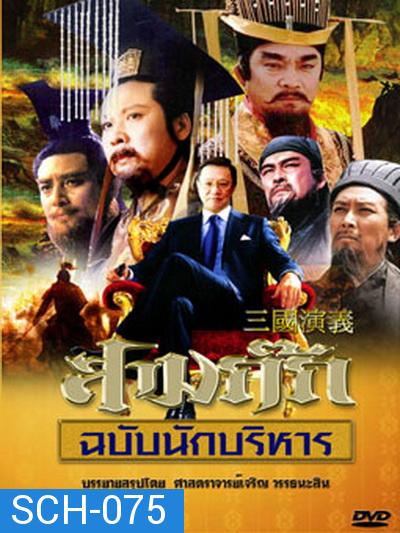 สามก๊ก ฉบับนักบริหาร DVD 15 แผ่น  (ของดีน่าสะสมมากๆ) ตอนที่ 19 ไม่มีนะครับ ไปซ้ำกับตอนที่ 17 ครับผม