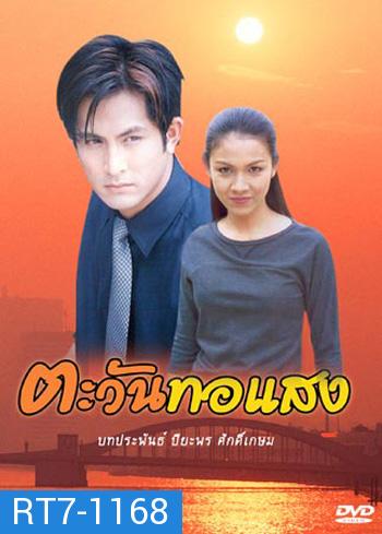 ตะวันทอแสง (กบ+พีท)