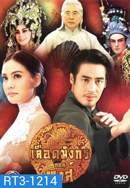 เลือดมังกร ตอน หงส์