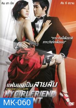 My Girlfriend Is An Agent แฟนผมเป็นสายลับ 