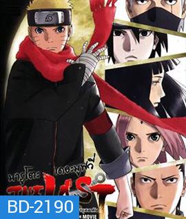 The Last Naruto the Movie (2015) นารูโตะ เดอะ มูฟวี่ ปิดตำนานวายุสลาตัน