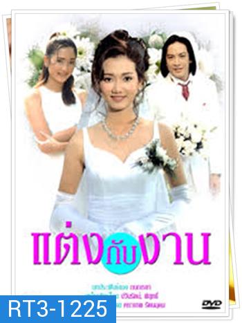 แต่งกับงาน (โจ จิรายุส / ปูเป้ รามาวดี)