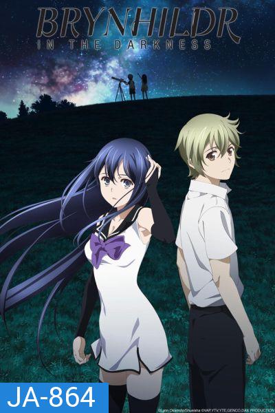 Brynhildr in the darkness : บรินฮิวด์ เกมล่าแม่มดทมิฬ