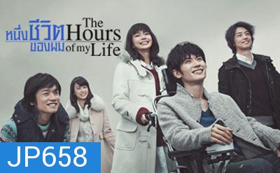 หนึ่งชีวิตของผม  The Hours of My Life