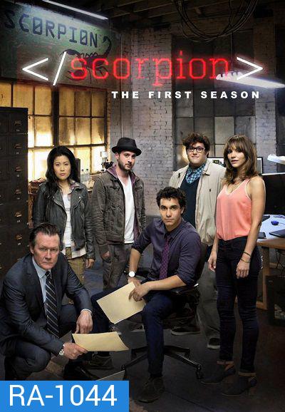 Scorpion Season 1 ยอดทีมอัจฉริยะไขคดี ปี 1