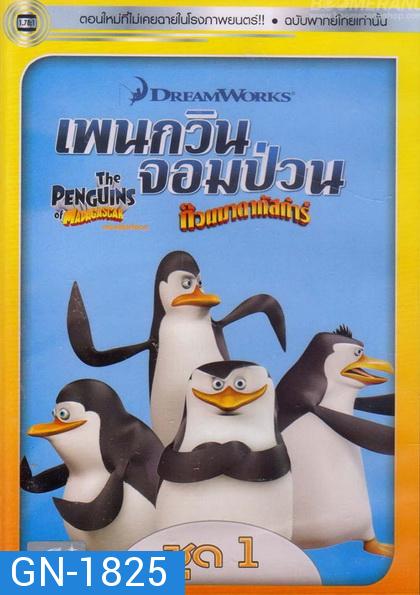 The Penguins Of Madagascar Vol.1  เพนกวินจอมป่วน ก๊วนมาดากัสการ์ ชุด 1