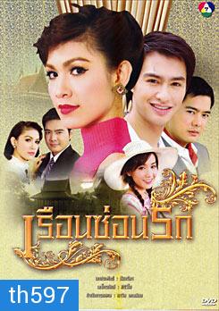 เรือนซ่อนรัก