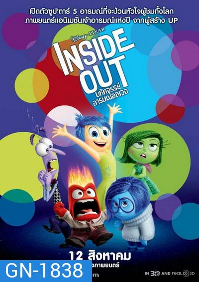 Inside Out มหัศจรรย์อารมณ์อลเวง