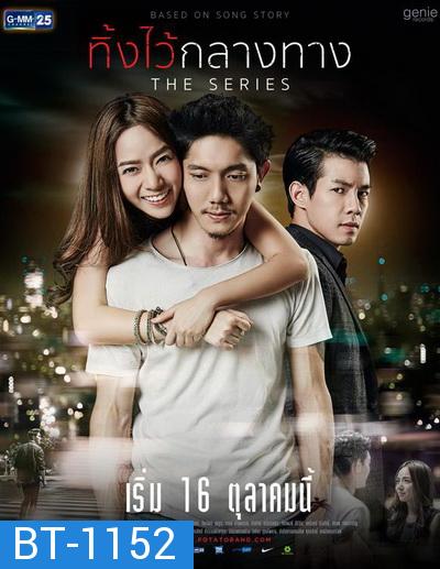 ทิ้งไว้กลางทาง The Series