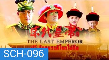 ปูยี จักรพรรดิโลกไม่ลืม The Last Emperor