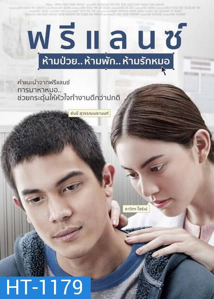 FREELANCE ฟรีแลนซ์..ห้ามป่วย ห้ามพัก ห้ามรักหมอ