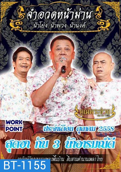 การแสดงสด จำอวดหน้าม่าน สุดฮากับ3น้าอารมณ์ดี ( ประจำเดือน ตุลาคม 2558 )