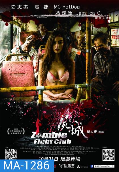 Zombie Fight Club  ซอมบี้ไฟล์ทคลับ ซอมบี้โหด คนโคตรเหี้ยม