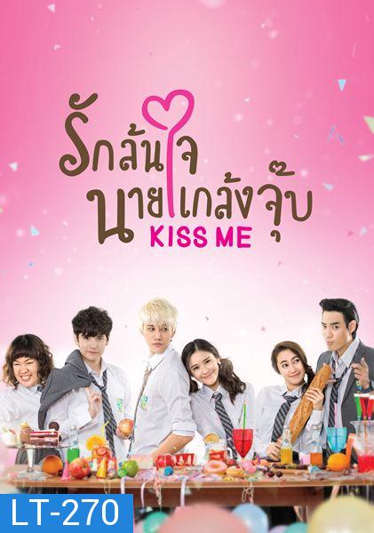 KISS ME  รักล้นใจ นายแกล้งจุ๊บ