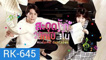 สะดุดรักนักเปียโน Nodame cantabile / Tomorrows Cantabile