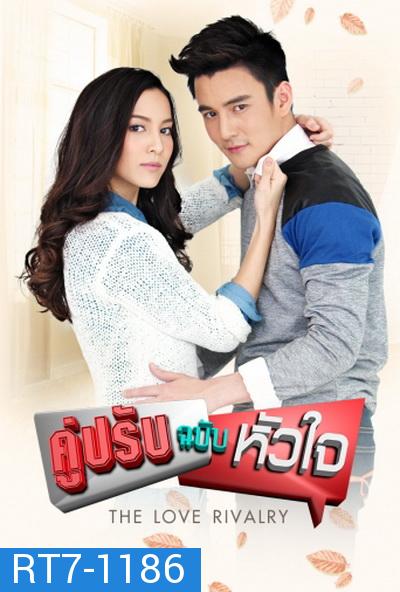 คู่ปรับฉบับหัวใจ