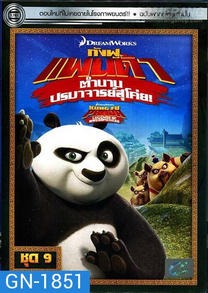 Kung Fu Panda: Legends Of Awesomeness Vol. 9  กังฟูแพนด้า ตำนานปรมาจารย์สุโค่ย! ชุด 9