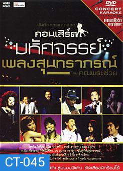 บันทึกการแสดงสด คอนเสิร์ต มหัศจรรย์เพลงสุนทราภรณ์ โดย คุณพระช่วย