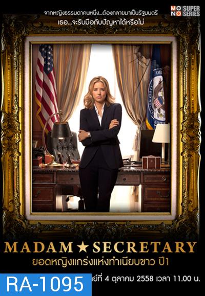 Madam Secretary Season 1 ยอดหญิงแกร่งแห่งทำเนียบขาว ปี 1